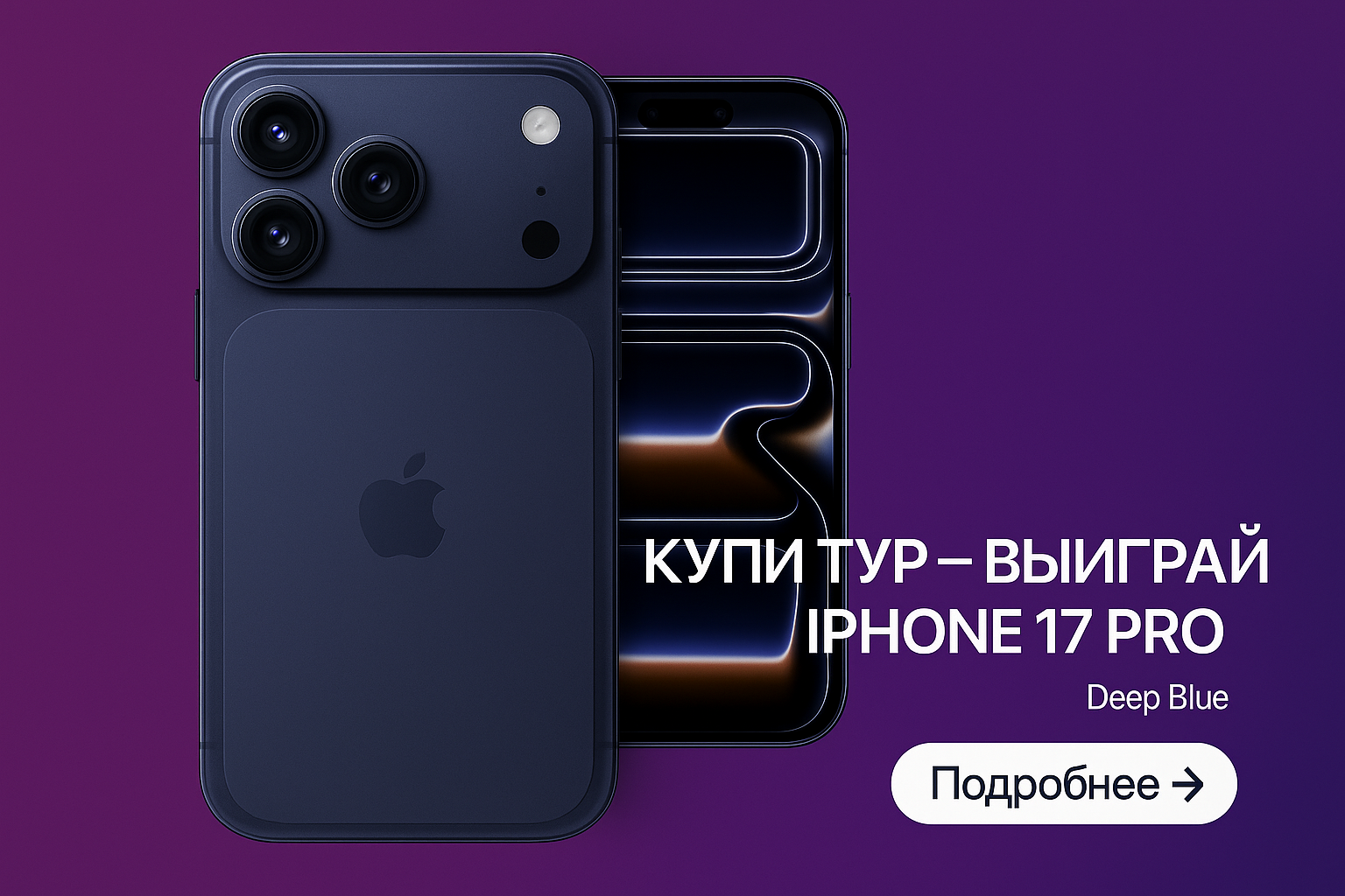 Розыгрыш iPhone 17 Pro